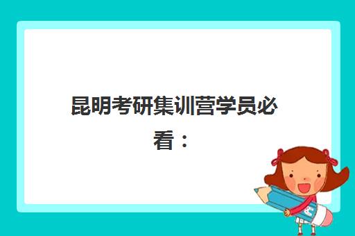 昆明考研集训营学员必看：2025考研成绩何时公布？多种查询方式与考后全规划指南