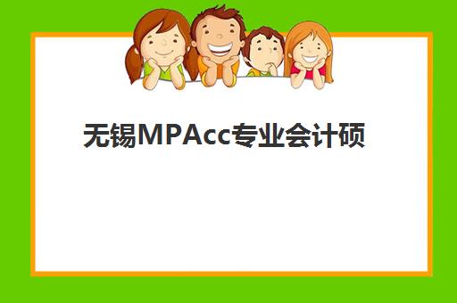 无锡MPAcc专业会计硕士备考课程培训机构费用高吗？2025年最新费用解析、择校指南与性价比提升全攻略