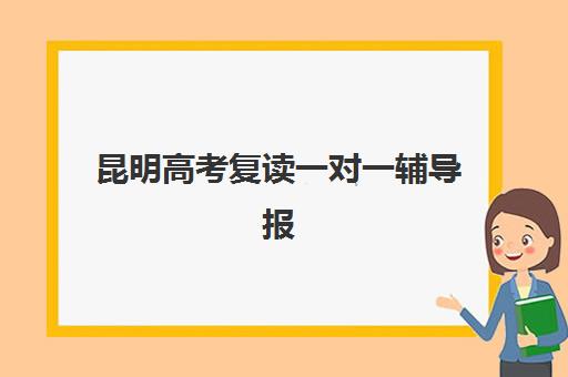 昆明高考复读一对一辅导报名2025报名时间如何查询？最新各机构时间表与科学报名全攻略