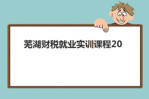 芜湖财税就业实训课程2025年成绩公布时间如何查询？官方渠道、查分流程与备考全指南