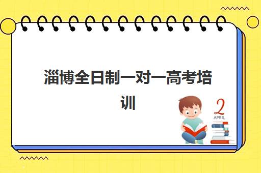 淄博全日制一对一高考培训2025年报名情况解析：最新学费标准与机构选择全攻略