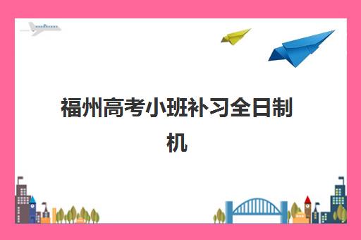 南京高三全托班辅导培训机构哪个更好一点?2025年权威评测与5大择校黄金法则 南京高三全托班辅导培训机构哪个更好一点?2025年权威评测与5大择校黄金法则
