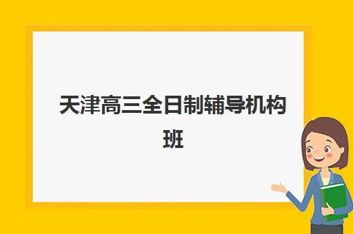 天津高三全日制辅导机构班封闭管理多少钱一个月？2025年月费明细、五大机构对比与择校省钱全攻略