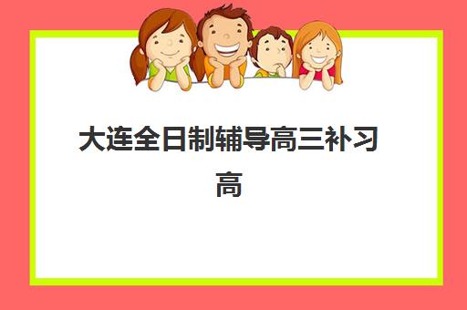 武汉全日制高三培训基地有哪些地方？2025年排名前十机构课程特色与择校指南
