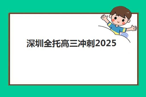 青岛补习高考冲刺学校预报名考点有哪些学校？2025年最新考点名单、报名流程与择校全指南