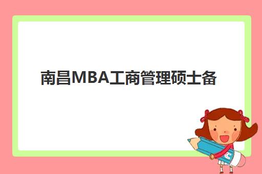 南昌MBA工商管理硕士备考高端课程集中训练营有哪些地方？2025年最新机构地址、课程对比与选择指南