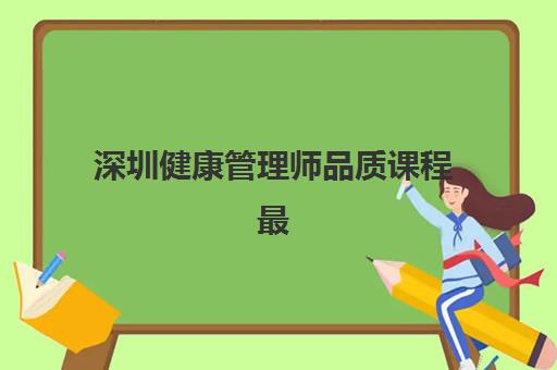 深圳健康管理师品质课程最容易的大学排名：2025年最新培训机构和大学课程对比分析