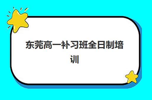 苏州高三全托班培训机构辅导班有哪些地方招生？2025年十大机构排名与择校指南