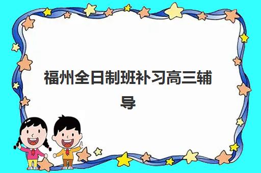 南宁高三全托班冲刺补习最好辅导学校有哪些，2025年择校指南与费用全解析