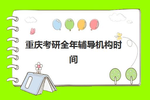 重庆考研全年辅导机构时间如何安排？2025年考试时间表与高效备考全攻略