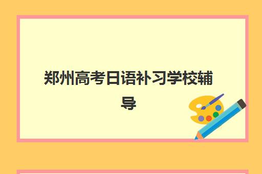 南京高三辅导班全日制2025什么时候出成绩？高考成绩查询时间、入口与后续安排全解析