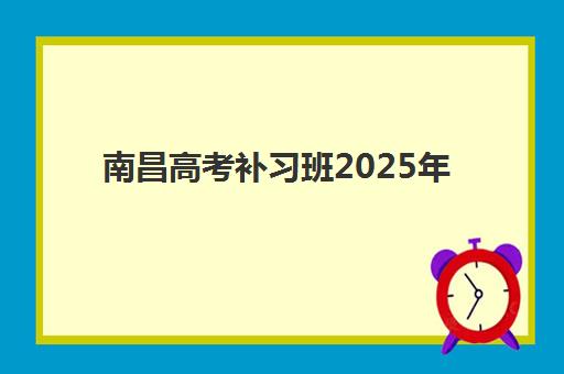 南昌高考补习班2025年时间公布：最新招生日程与优质复读机构选择全攻略
